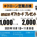 【DJIドローン定期点検】早期受付キャンペーン！11月中のお預けでAmazonギフトカードプレゼント！