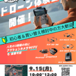 第三回【札幌ドローンパーク開催】無料ドローン体験会のご案内！