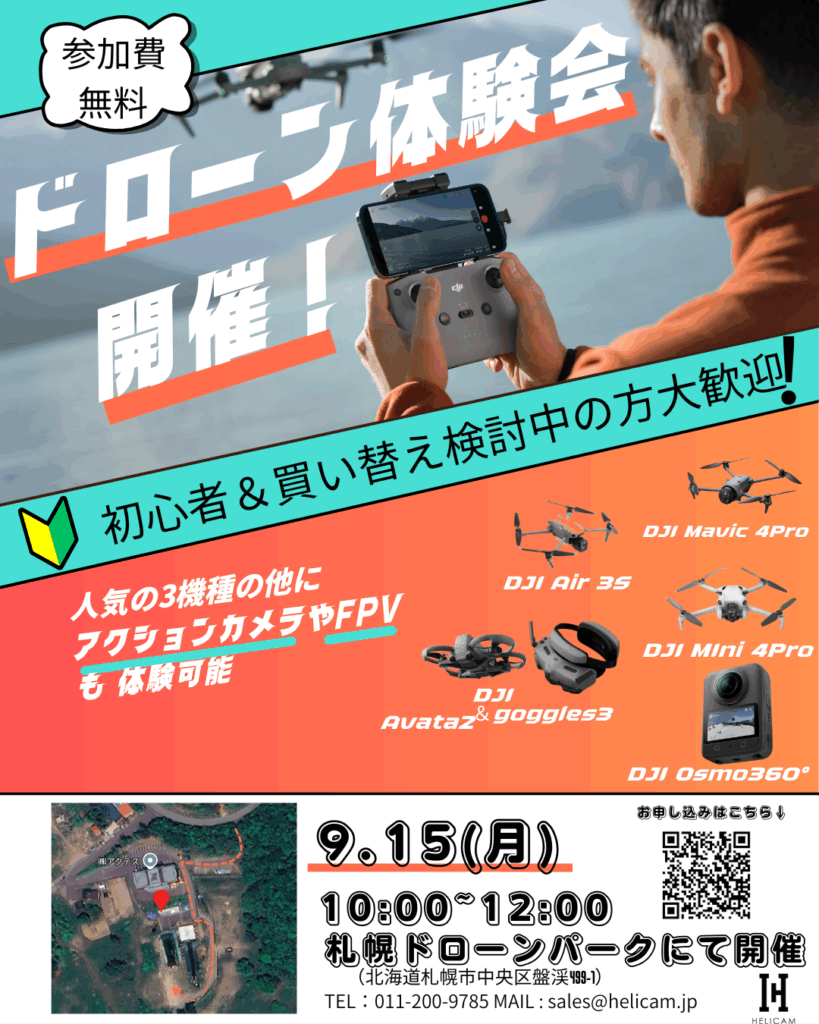 第三回【札幌ドローンパーク開催】無料ドローン体験会のご案内！