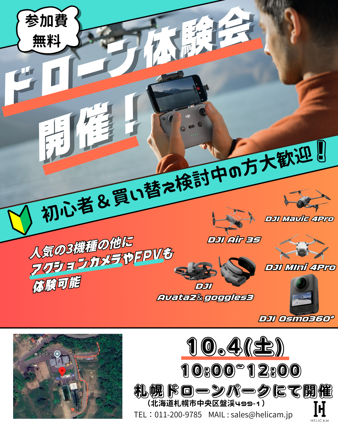 第4回！【札幌ドローンパーク開催】無料ドローン体験会のご案内！