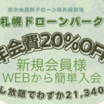 札幌ドローンパークでお得に操縦練習！新規会員限定で年会費20％OFF実施中！WEBから簡単申込！