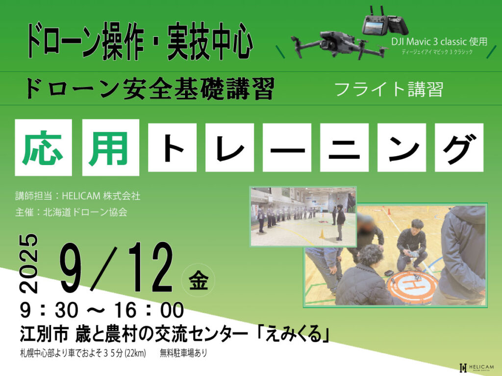 ※中止※CPDS認定!ドローン操縦者向け 9/12 応用トレーニング 開催【WEBから簡単申込】