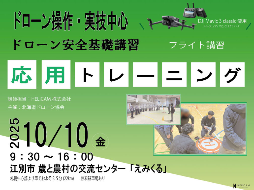 CPDS認定！ドローン操縦者向け 10/10 応用トレーニング 開催【WEBから簡単申込】
