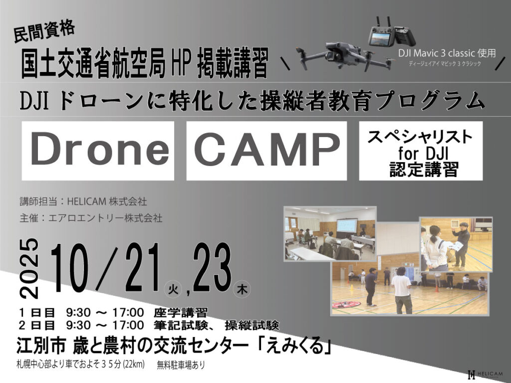 10/21,10/23 Drone CAMP スペシャリスト for DJI認定講習【WEBから簡単申込】