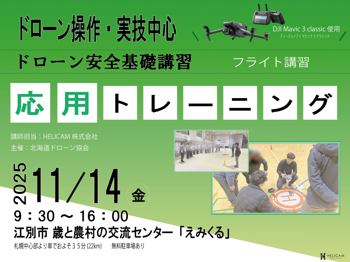 CPDS認定！ドローン操縦者向け 11/14 応用トレーニング 開催【WEBから簡単申込】