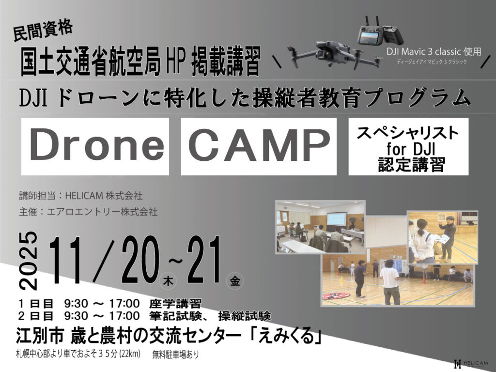 11/20-11/21 Drone CAMP スペシャリスト for DJI認定講習【WEBから簡単申込】