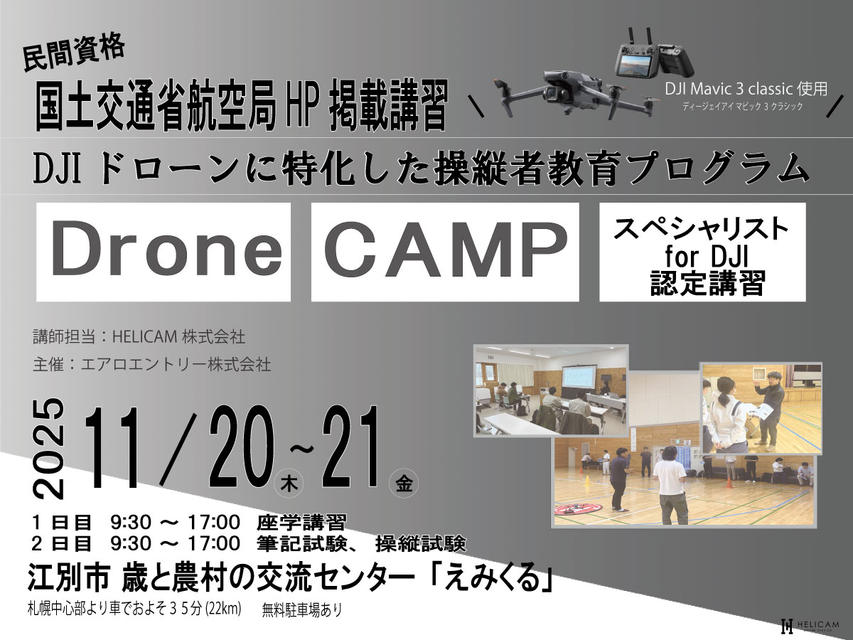 11/20-11/21 Drone CAMP スペシャリスト for DJI認定講習【WEBから簡単申込】