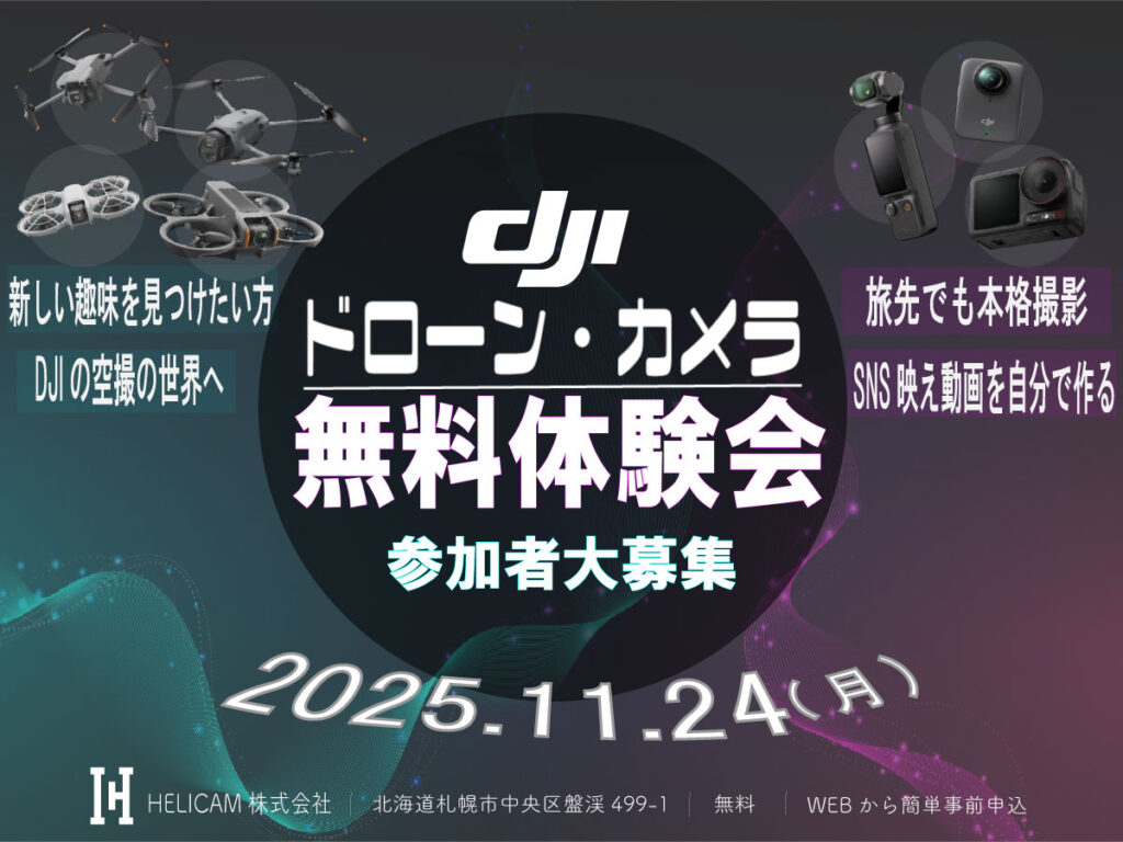 初めてでも安心！ドローン＆カメラを気軽に体験！11/24【DJIドローン・カメラ 第5回 無料体験会】開催のお知らせ