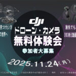 初めてでも安心！ドローン＆カメラを気軽に体験！11/24【DJIドローン・カメラ 第5回 無料体験会】開催のお知らせ