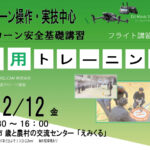 CPDS認定！ドローン操縦者向け 12/12 応用トレーニング 開催【WEBから簡単申込】
