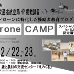 12/22-12/23 Drone CAMP スペシャリスト for DJI認定講習【WEBから簡単申込】