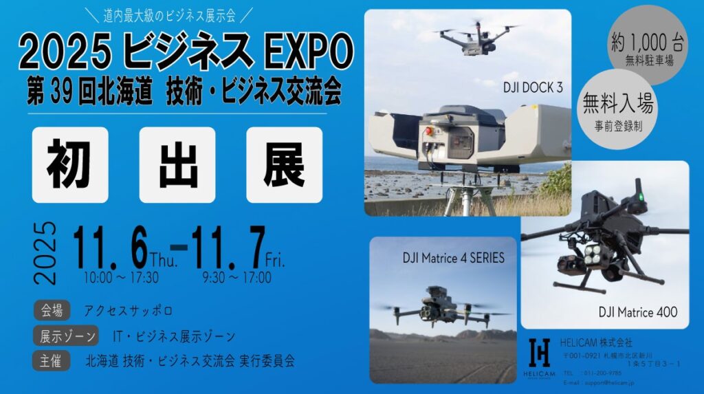 大変革に挑む 北海道~ポテンシャルを真価に変える“未来創造イノベーション”~ ビジネスEXPO「第39回北海道 技術・ビジネス交流会」へHELICAMが初出展します!