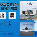 大変革に挑む 北海道～ポテンシャルを真価に変える“未来創造イノベーション”～ ビジネスEXPO「第39回北海道　技術・ビジネス交流会」へHELICAMが初出展します！