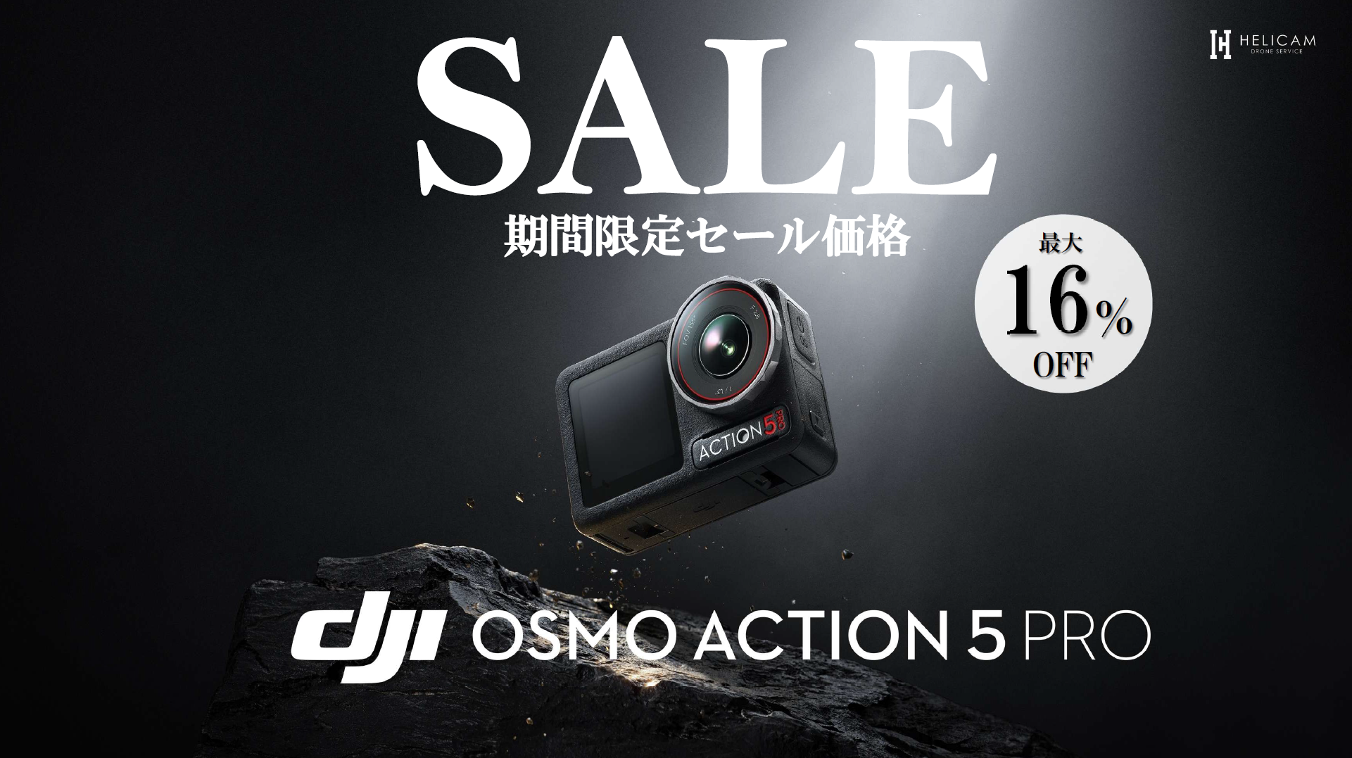 大容量47GB内蔵ストレージ、高性能1/1.3″センサー、デュアルOLEDタッチスクリーン、360°安定化（HorizonSteady）、DJIミック対応。「DJI Osmo Action 5 Pro」セールのお知らせ