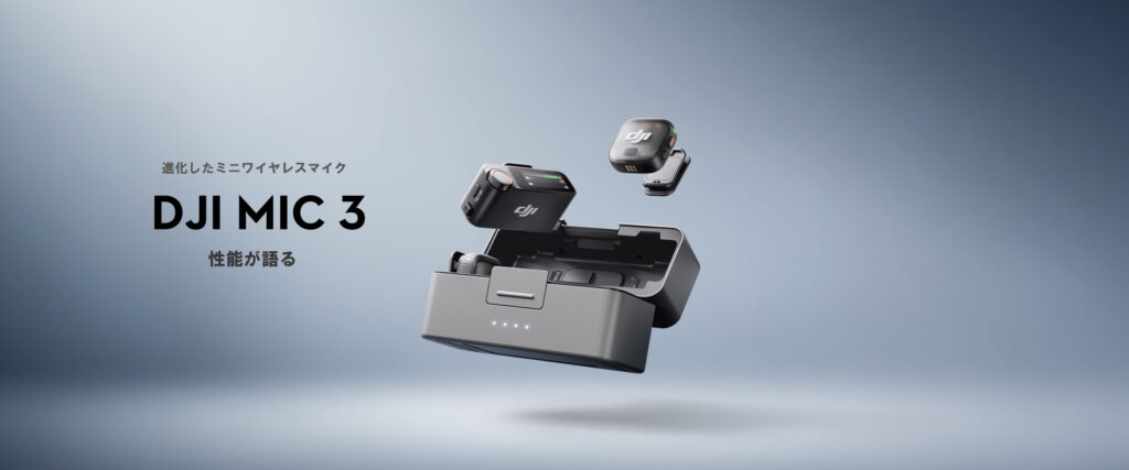 Micシリーズとして初めて、アダプティブゲインコントロールに対応「DJI Mic 3」が発表発売されました。