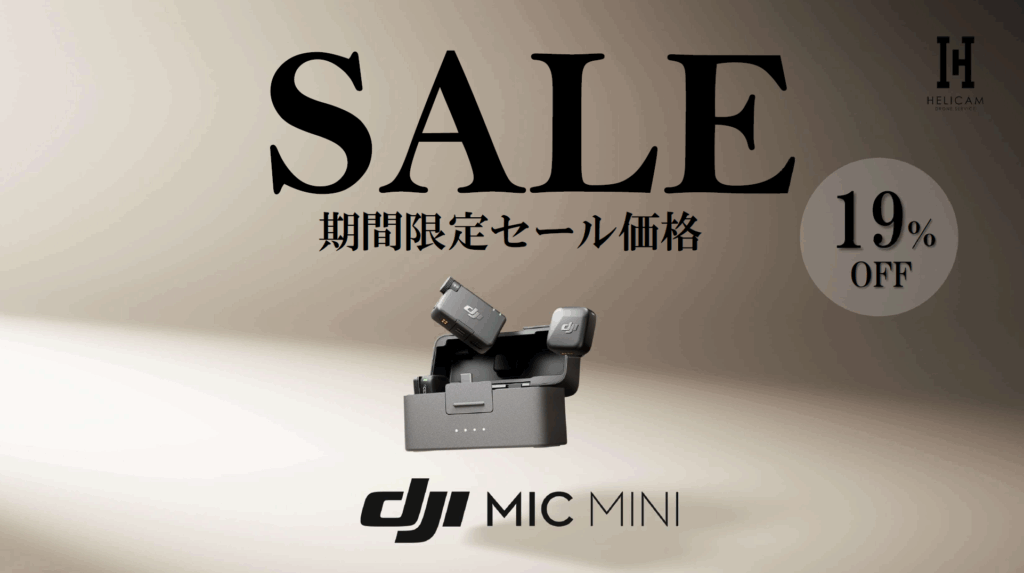 送信機はわずか10 g、最大通信距離400 m、送信機単体で最大11.5時間、ノイズ抑制と自動リミッター機能付き、「DJI Mic Mini」のお得なセール情報