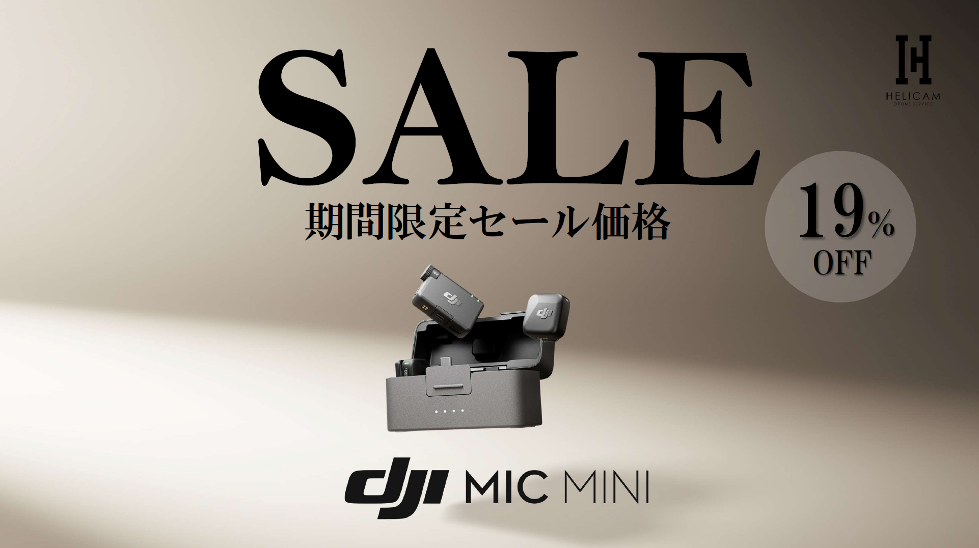 送信機はわずか10 g、最大通信距離400 m、送信機単体で最大11.5時間、ノイズ抑制と自動リミッター機能付き、「DJI Mic Mini」のお得なセール情報