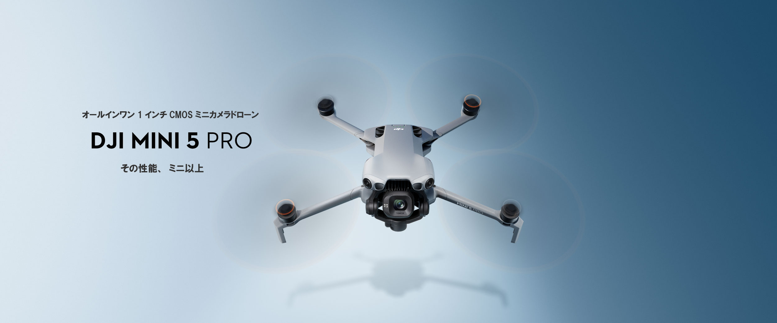 ミニカメラドローンとして【1インチセンサーを搭載】することでも話題【DJI Mini 5 Pro】が発表されました。