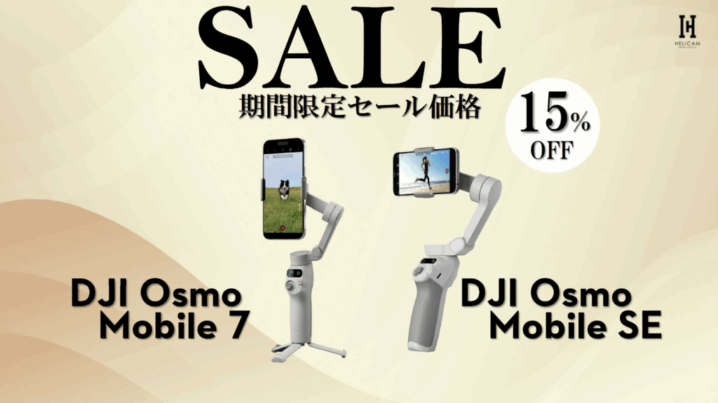 DJI スマホジンバル「Osmo Mobile 7」「Osmo Mobile SE」のお得なセール情報