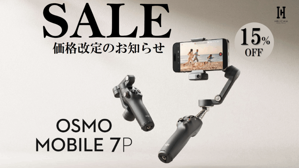 2025.2.18発表のスマートトラッキング対応スマホ用ジンバル フラッグシップモデル【Osmo Mobile 7P】早くも定価お値下げ!