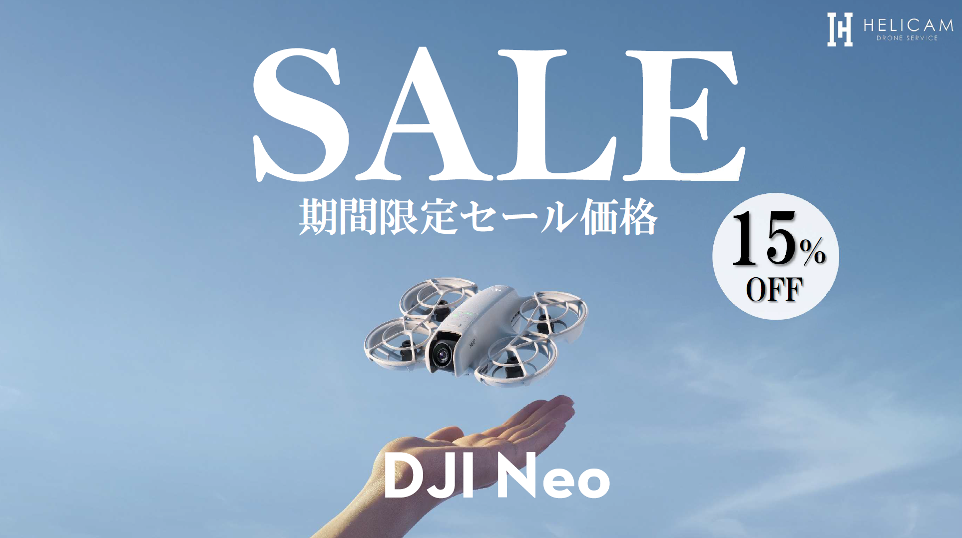 わずか135gの超軽量ボディに4KカメラとAI追尾を備え、安全ガード一体型で誰でも安心して飛ばせる次世代ミニドローンのお得なセール情報「DJI Neo」