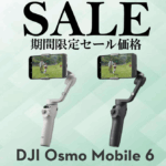 クリエイティブな機能をたくさん搭載したスマートフォン用スタビライザーの期間限定セール情報【DJI Osmo Mobile 6】