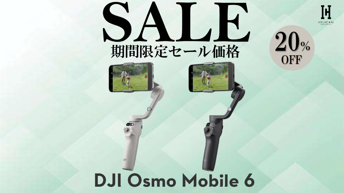 クリエイティブな機能をたくさん搭載したスマートフォン用スタビライザーの期間限定セール情報【DJI Osmo Mobile 6】