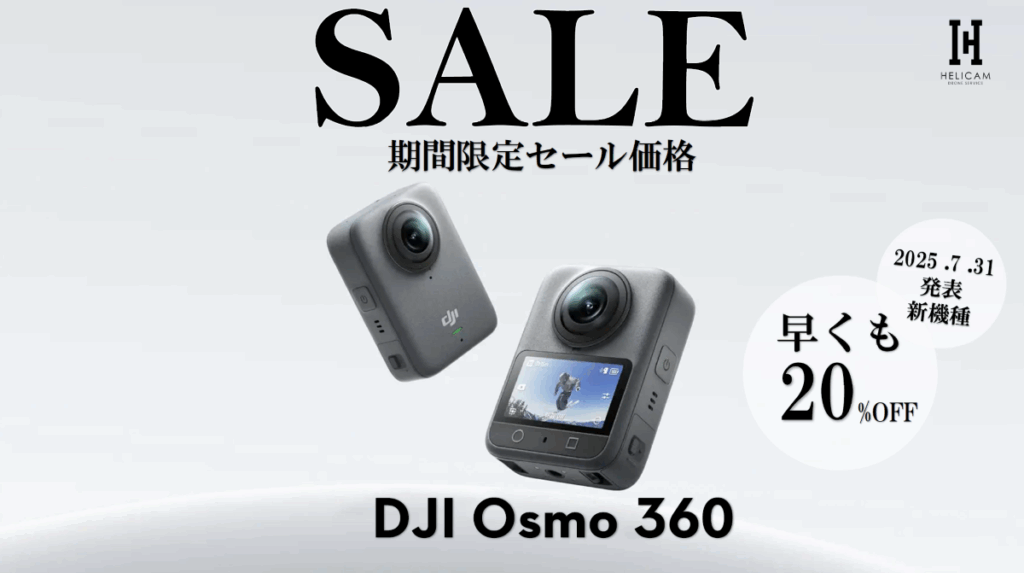 2025.7.31に発表されたばかりのDJI初 本格360°アクションカメラ!お得なセール情報【DJI Osmo 360】