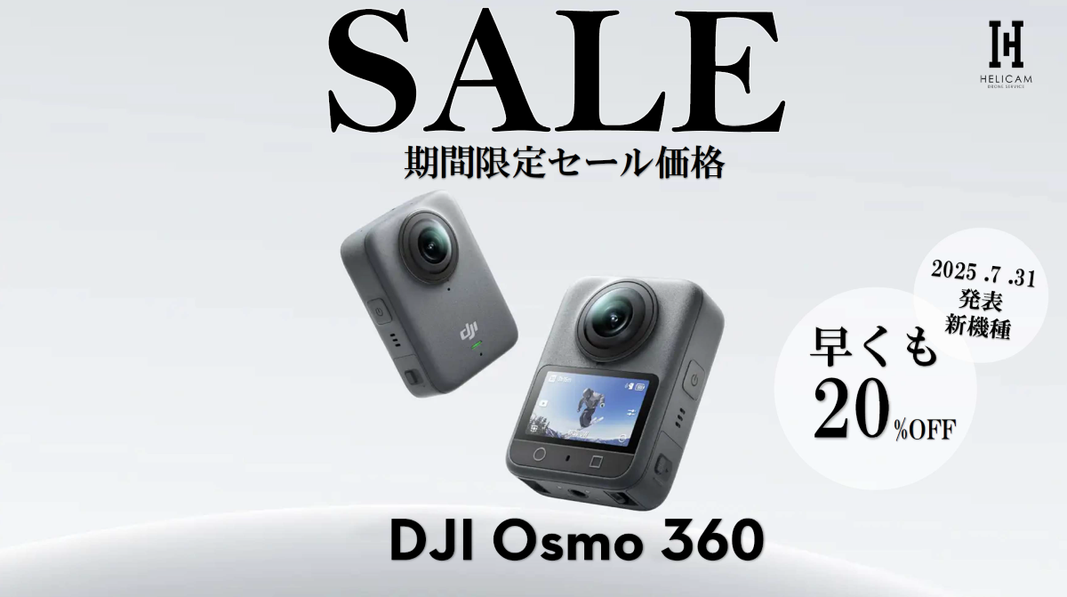 2025.7.31に発表されたばかりのDJI初 本格360°アクションカメラ！お得なセール情報【DJI Osmo 360】