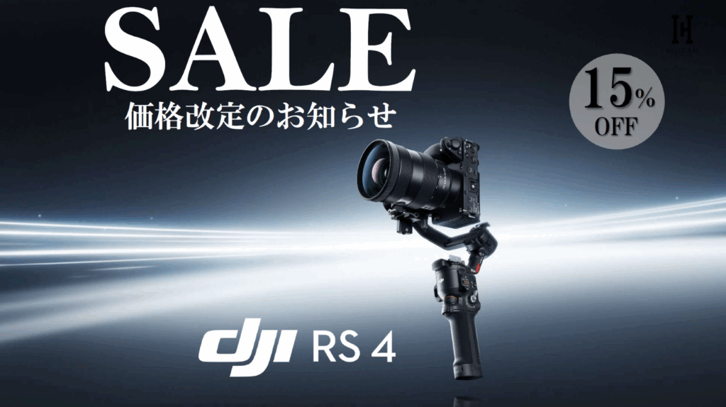映像表現の重力から、解き放て。動きを支配する、次世代ジンバル。【DJI RS 4】定価お値下げ!
