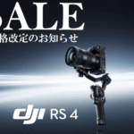 映像表現の重力から、解き放て。動きを支配する、次世代ジンバル。【DJI RS 4】定価お値下げ!