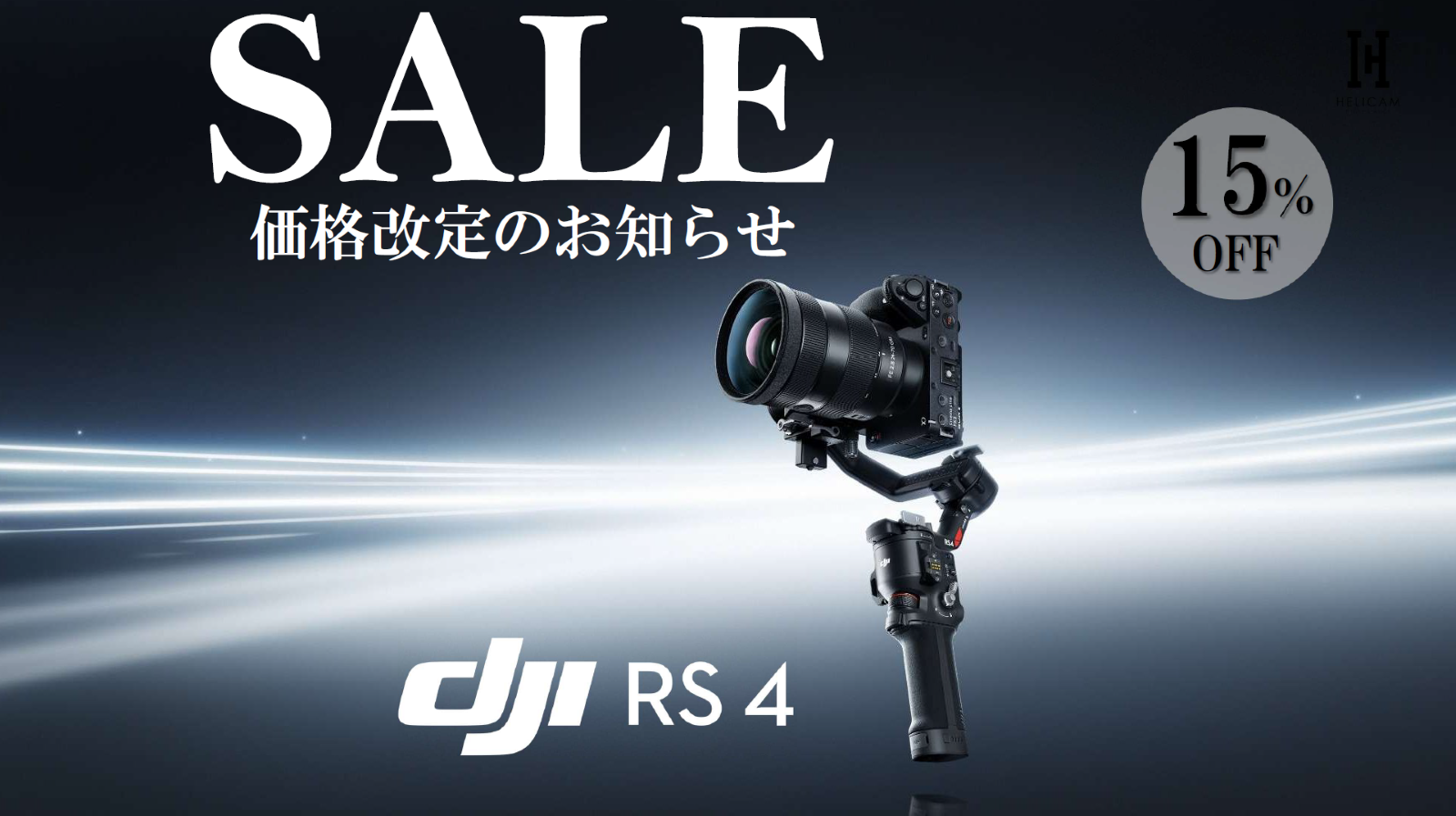 映像表現の重力から、解き放て。動きを支配する、次世代ジンバル。【DJI RS 4】定価お値下げ!