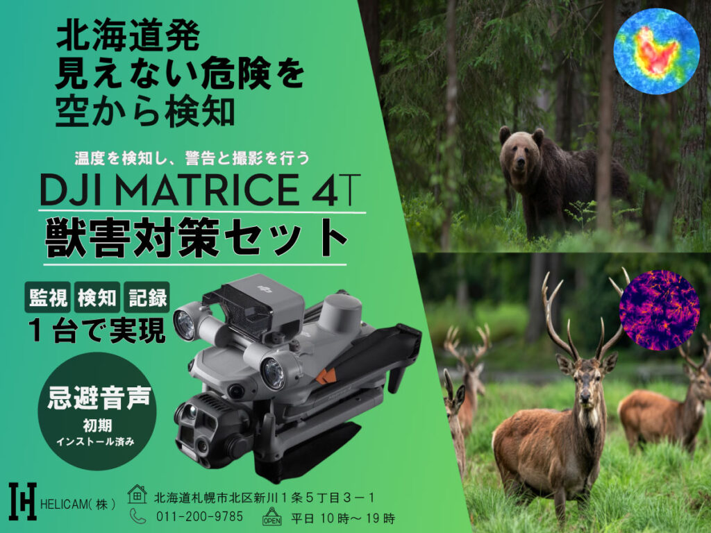 【北海道発】ドローンで変わる獣害対策｜HELICAMの獣害対策ソリューション