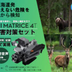 【北海道発】ドローンで変わる獣害対策｜HELICAMの獣害対策ソリューション