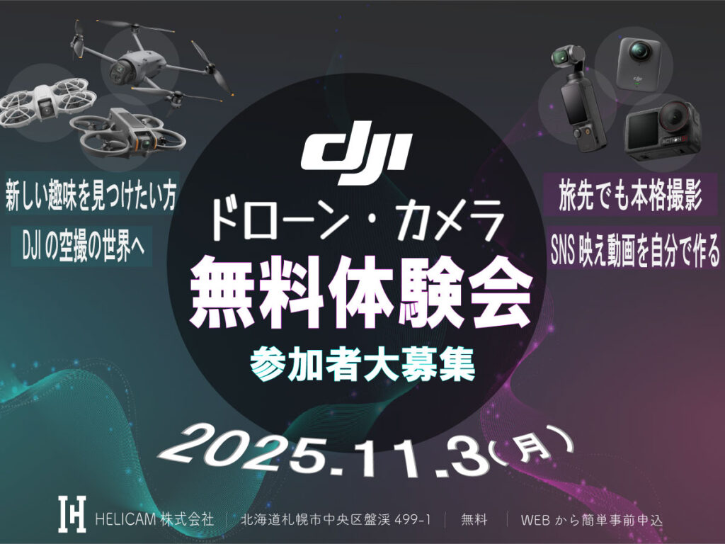 初めてでも安心!ドローン&カメラを気軽に体験!11/3【DJIドローン・カメラ 第5回 無料体験会】開催のお知らせ