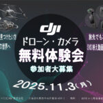 初めてでも安心!ドローン&カメラを気軽に体験!11/3【DJIドローン・カメラ 第5回 無料体験会】開催のお知らせ