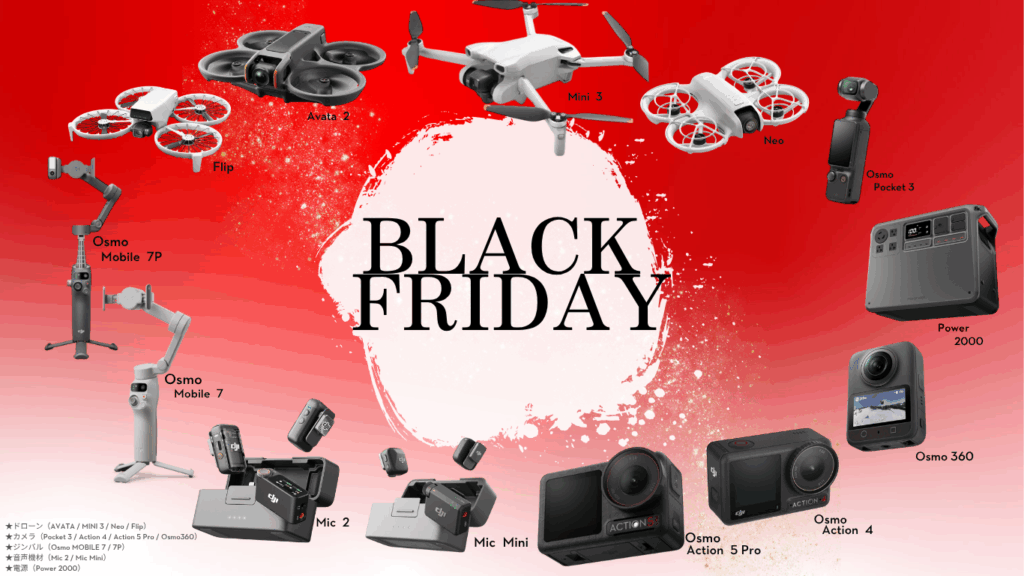 【DJI BLACK FRIDAY】期間限定セール｜ドローン・カメラ・ジンバル・ポータブル電源が今だけ大特価！