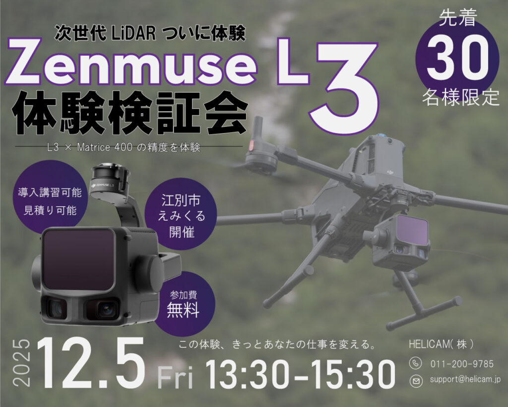 【無料・先着30名限定】次世代LiDAR、ついに体験可能≪DJI Zenmuse L3≫ 体験検証会のご案内（12/5 江別市開催）