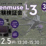 【無料・先着30名限定】次世代LiDAR、ついに体験可能≪DJI Zenmuse L3≫ 体験検証会のご案内（12/5 江別市開催）