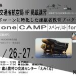 2026/1/26-27 Drone CAMP スペシャリスト for DJI認定講習 ・ ドローン民間資格 ・ 2日間講習【WEBから簡単申込】