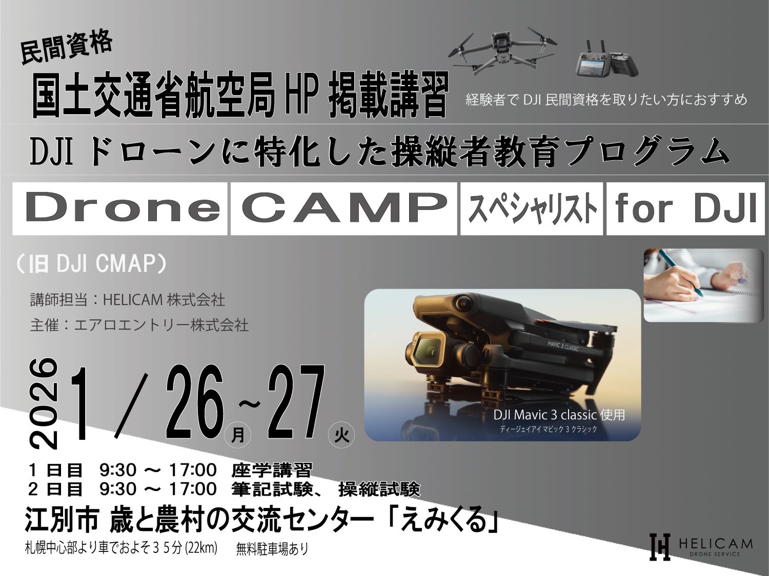 2026/1/26-27 Drone CAMP スペシャリスト for DJI認定講習 ・ ドローン民間資格 ・ 2日間講習【WEBから簡単申込】