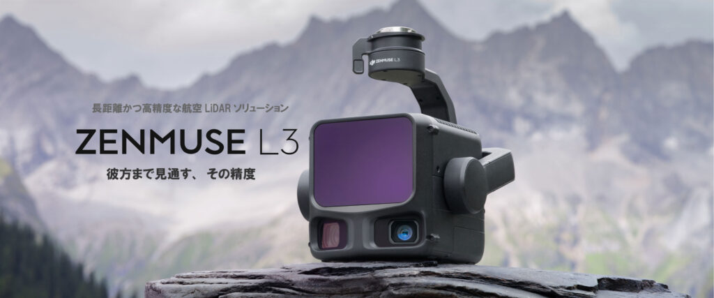 次世代1535 nm 長距離LiDARとデュアル1億画素 RGBマッピングカメラ【DJI Zenmuse L3】が発表されました。