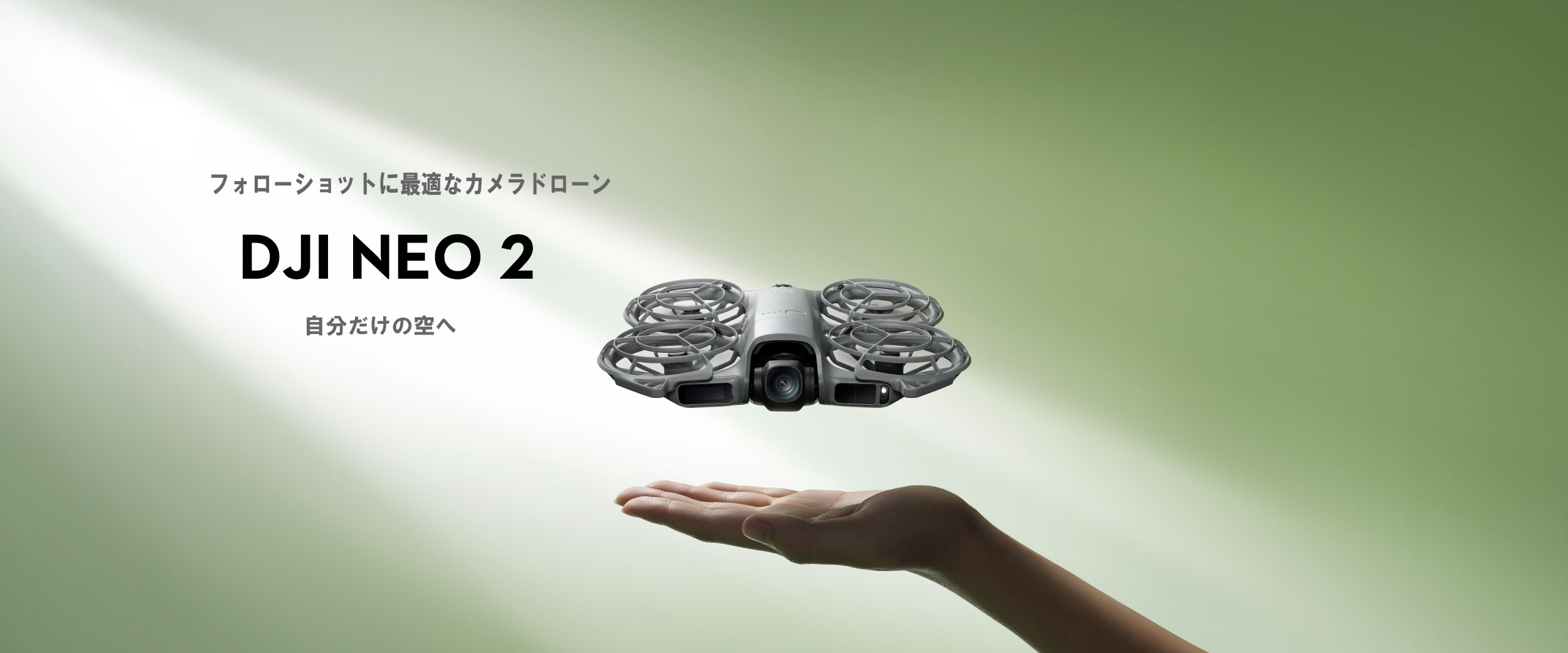 手のひらサイズで“もっと自由に”──進化した【DJI Neo 2】が発表されました。