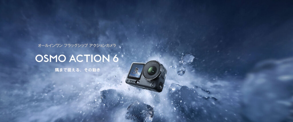 新時代の撮影性能へ。DJI≪初≫の1/1.1インチスクエアセンサー搭載 【Osmo Action 6】が発表されました。