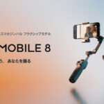 Osmo Mobile【初】360°パン(水平)回転に対応するパン軸を備えたスマートフォン用ジンバル【DJI Osmo Mobile 8】が発表されました。