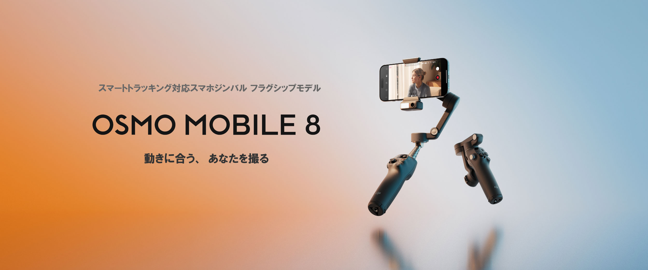 Osmo Mobile【初】360°パン(水平)回転に対応するパン軸を備えたスマートフォン用ジンバル【DJI Osmo Mobile 8】が発表されました。