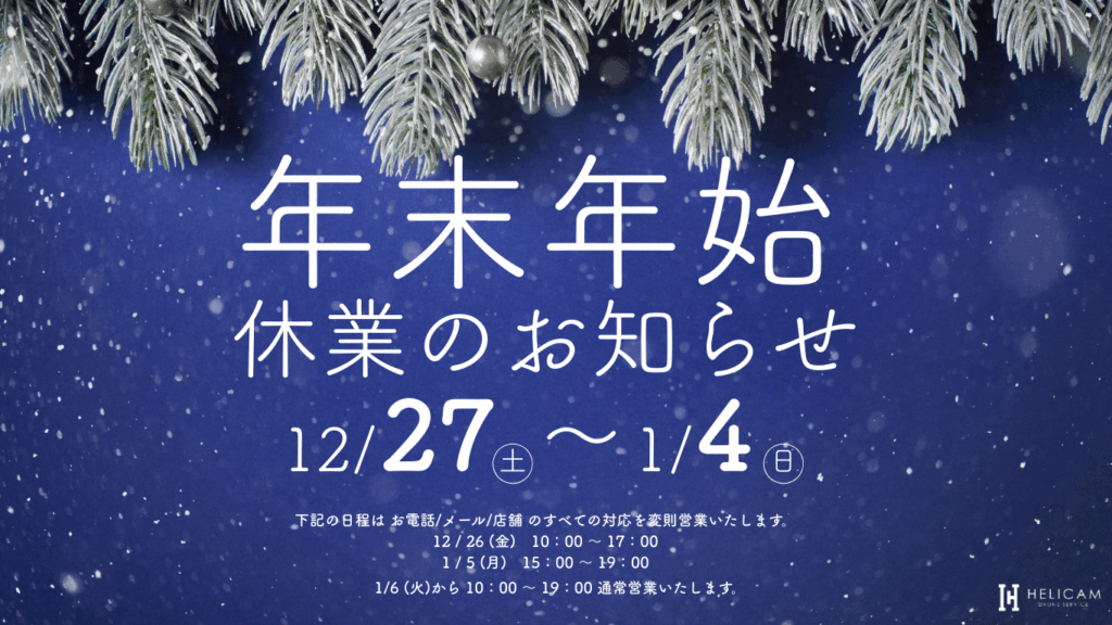 ≪2025.12.27 – 2026.1.4≫ HELICAM 年末年始休業について
