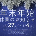 ≪2025.12.27 – 2026.1.4≫ HELICAM 年末年始休業について