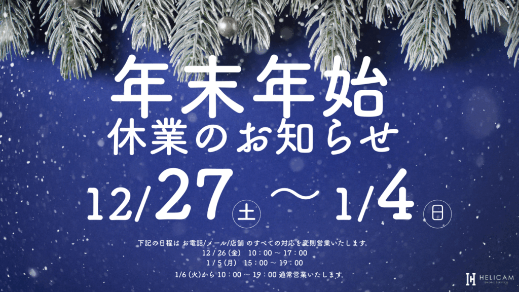 ≪2025.12.27 – 2026.1.4≫ HELICAM 年末年始休業について