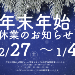 ≪2025.12.27 – 2026.1.4≫ HELICAM 年末年始休業について